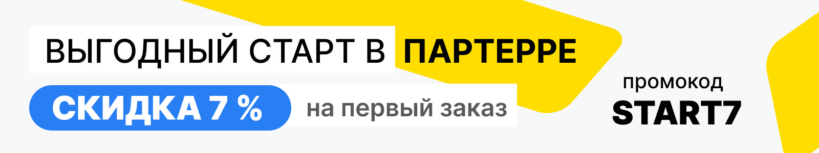 Промокод на покупки в интернет-магазине автозапчастей Партерра